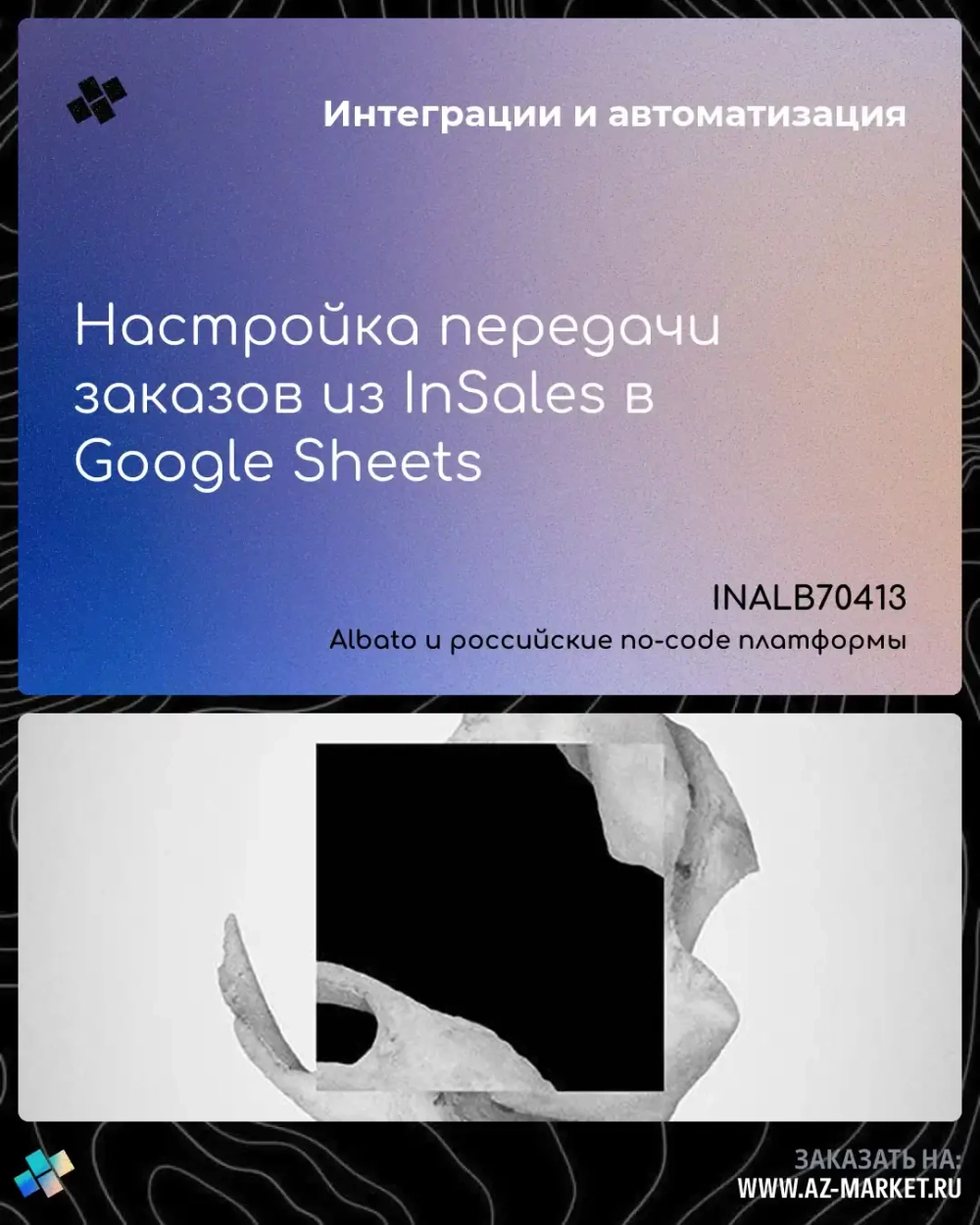 Настройка передачи заказов из InSales в Google Sheets