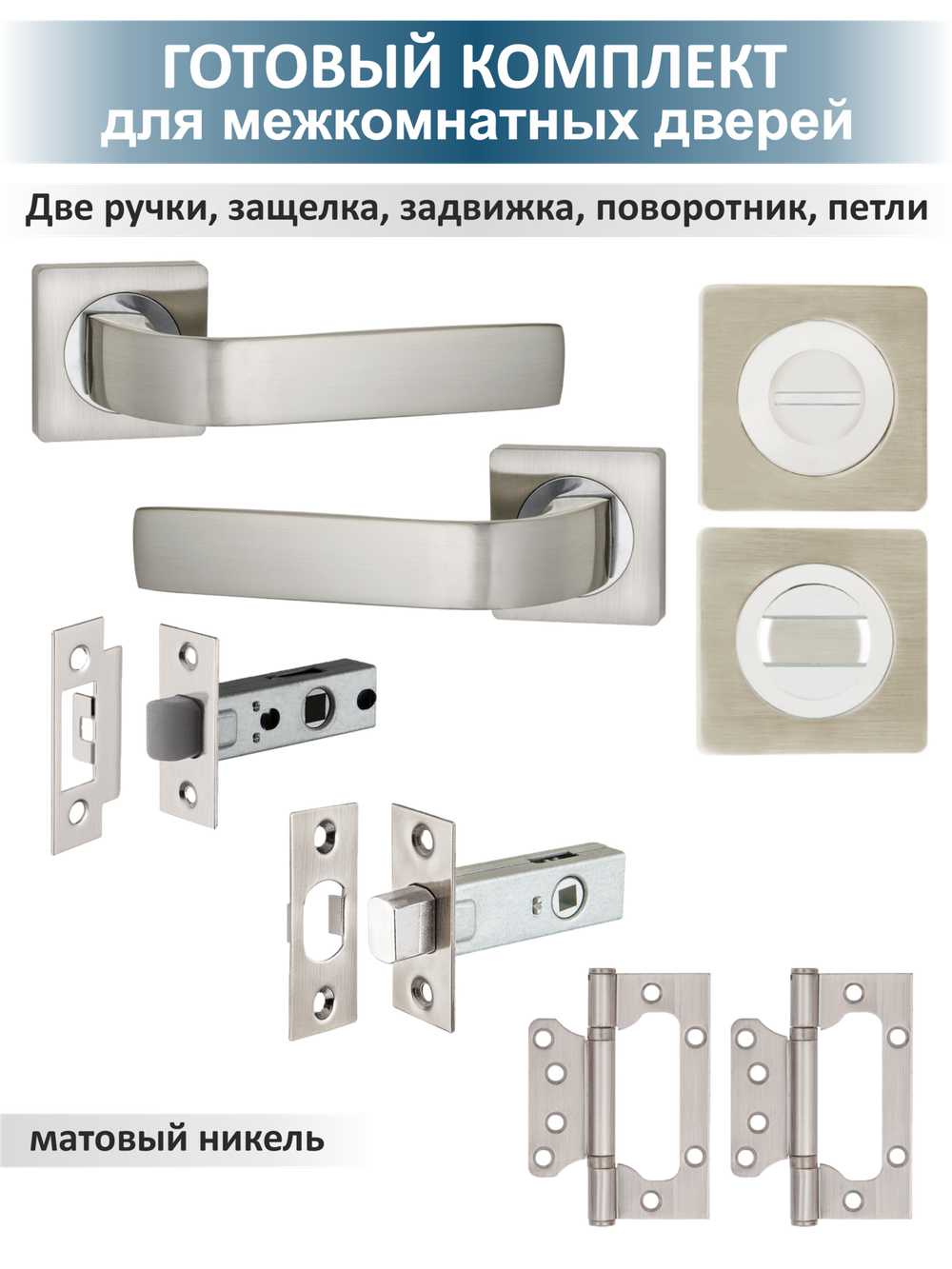 Комплект фурнитуры для межкомнатной двери EVO