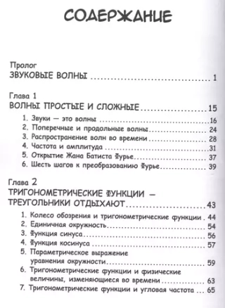 Образовательная манга. Занимательная математика. Анализ Фурье
