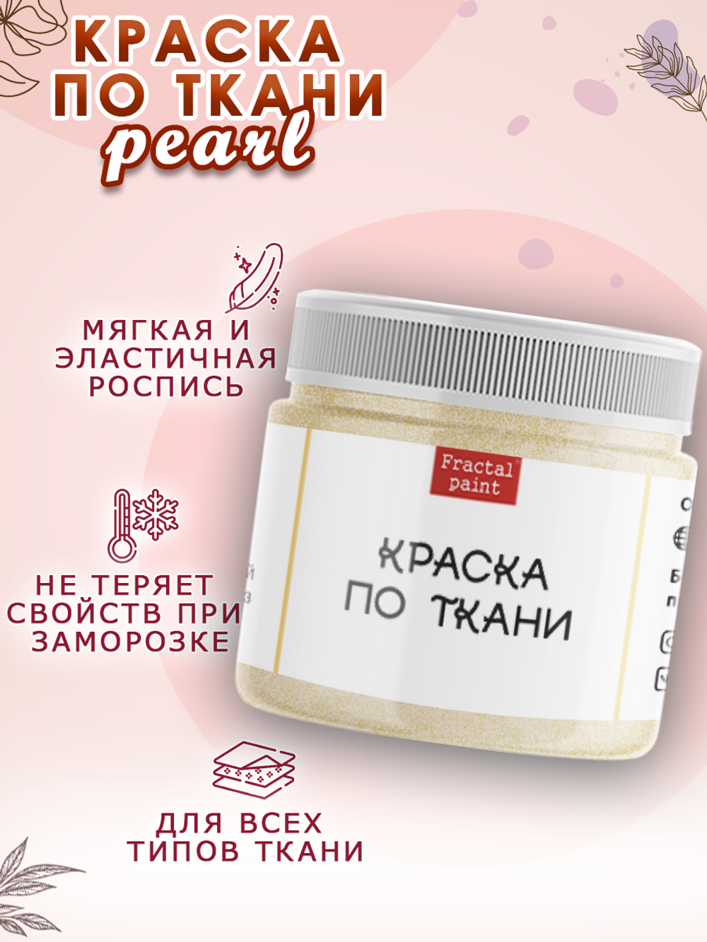 Краска по ткани и обуви, одежды акриловая перламутровая «Белое золото»