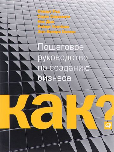 Kак? Пошаговое руководство по созданию бизнеса