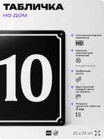 Адресная табличка с номером дома 110, на фасад и забор, черная, 25х25 см, Айдентика Технолоджи