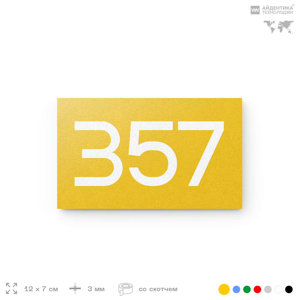 Номер на дверь 357, табличка на дверь для офиса, квартиры, кабинета, аудитории, склада, желтая 120х70 мм, Айдентика Технолоджи