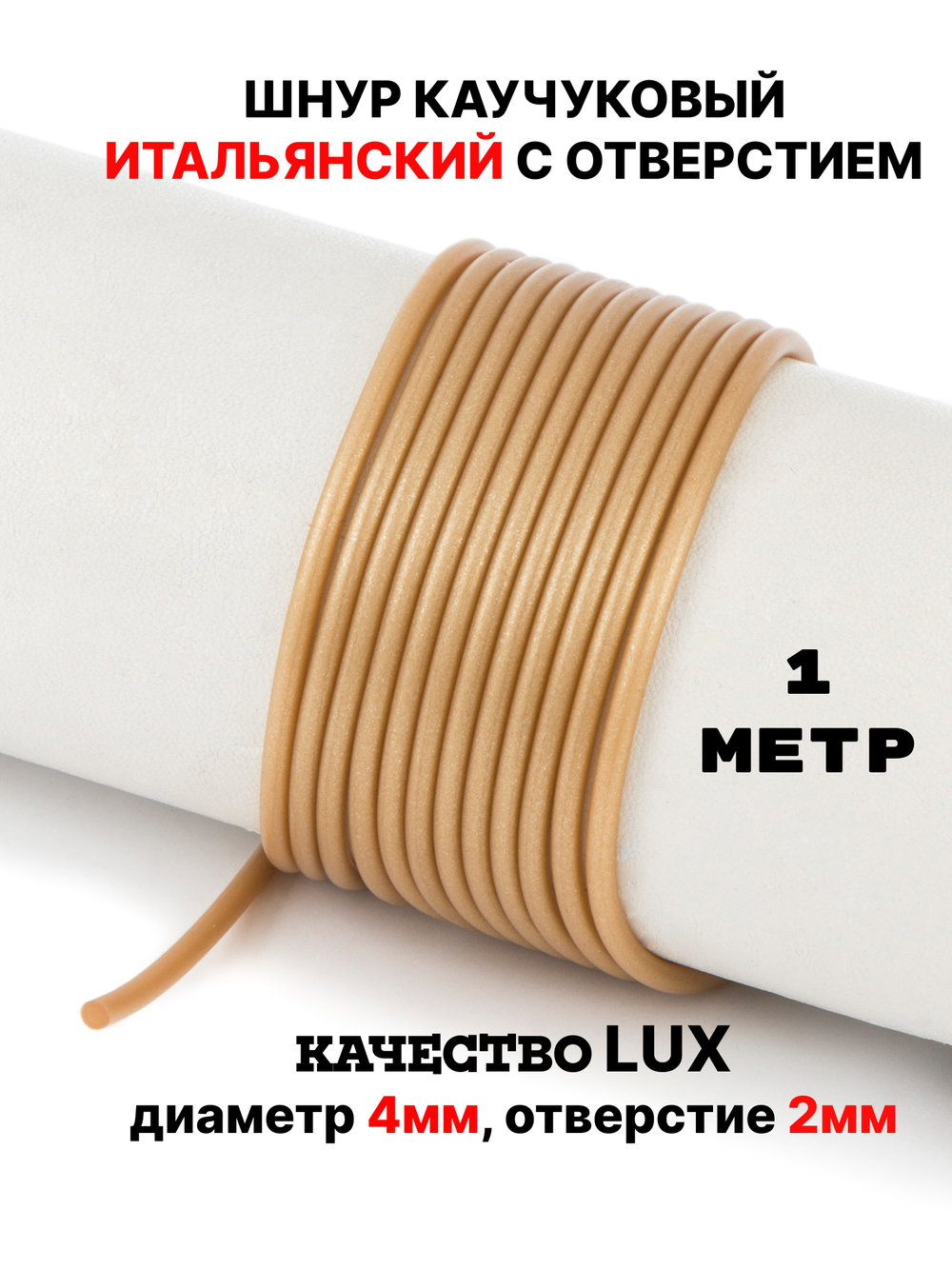 Каучук 2.5 мм золотистый(074) 1м