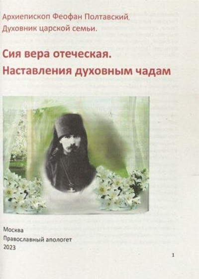 Сия вера отеческая. Наставления духовным чадам