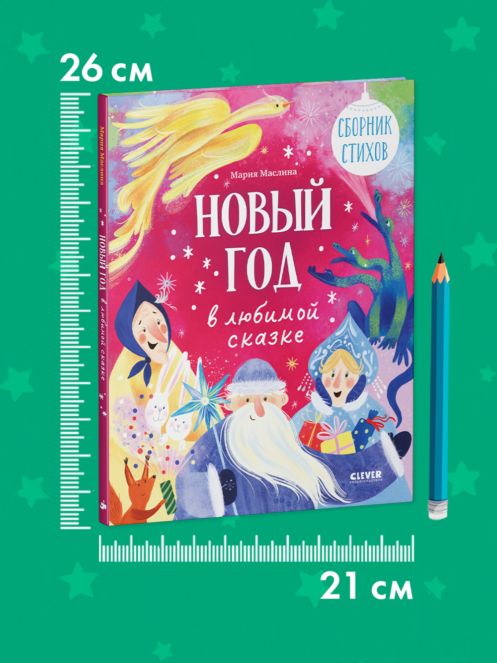 Стихи для малышей. Новый год в любимой сказке. Сборник стихов