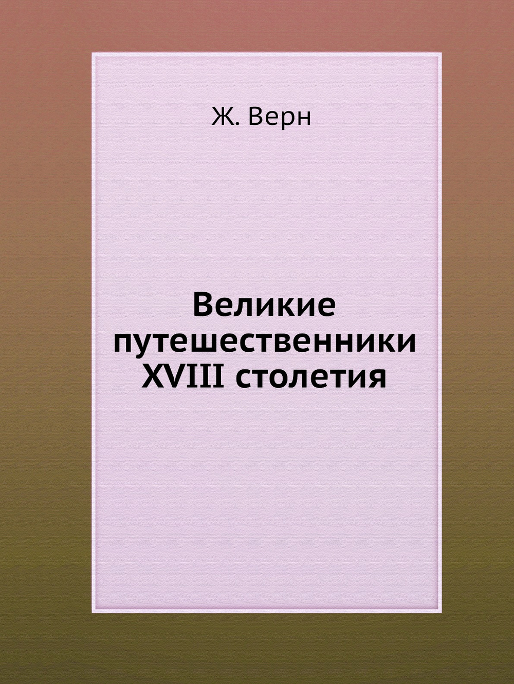 Великие путешественники XVIII столетия | Ж. Верн