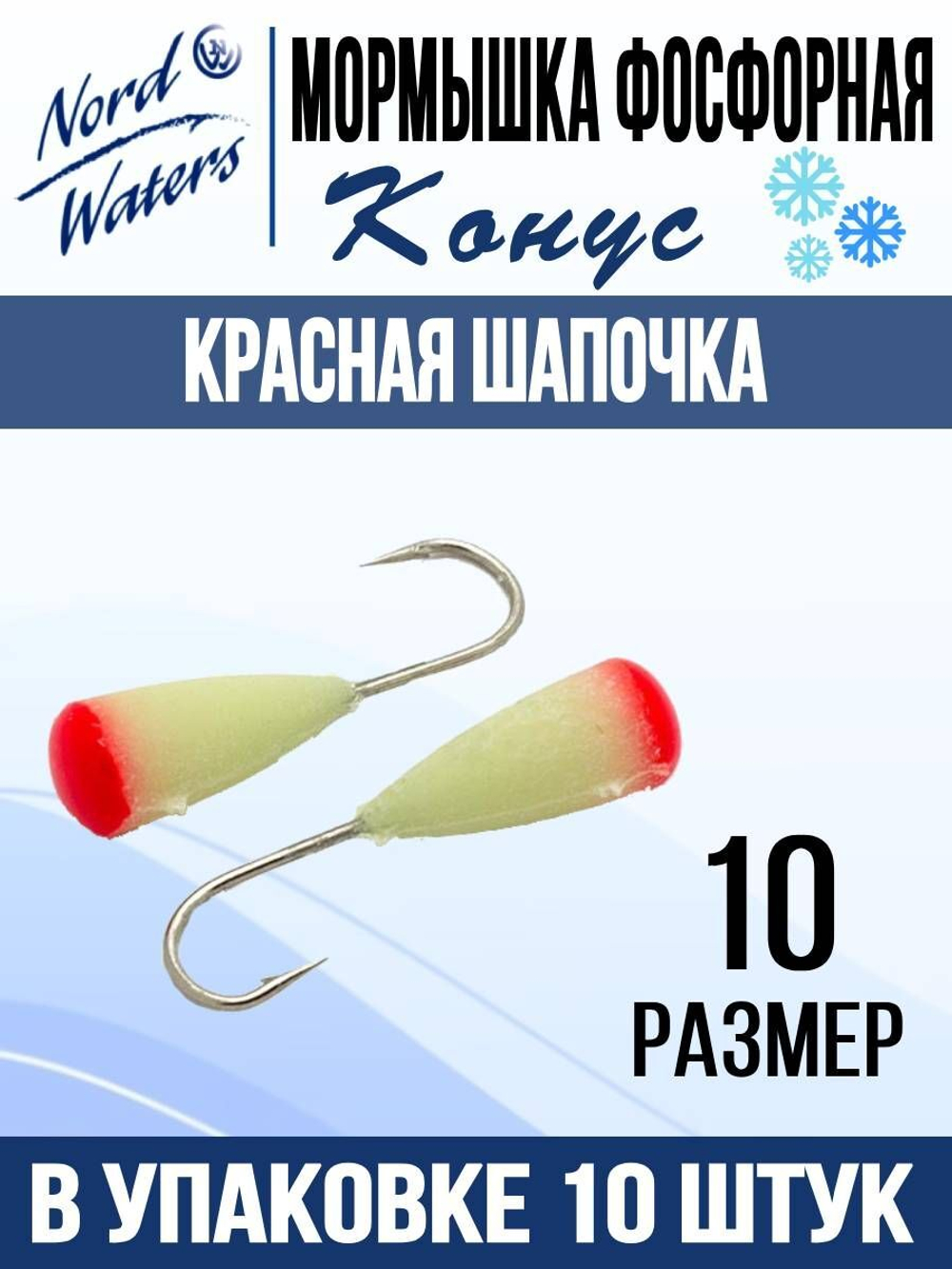 Мормышка Конус полимер Красная шапочка POK506FS 10шт/уп