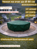 чехол на очаг 62см