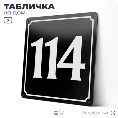 Адресная табличка с номером дома 114, на фасад и забор, черная, 25х25 см, Айдентика Технолоджи
