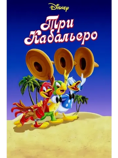 Три кабальеро (1944) (КИНО USB)