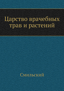 Царство врачебных трав и растений | Смильский