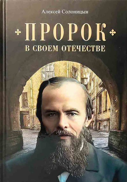 Пророк в своем отечестве (Сибирская Благозвонница) (Солоницын А.А.)