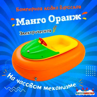 Бамперная лодка «Манго Оранж», взрослая, на часовом механизме, оранжевая 172×120×36 см