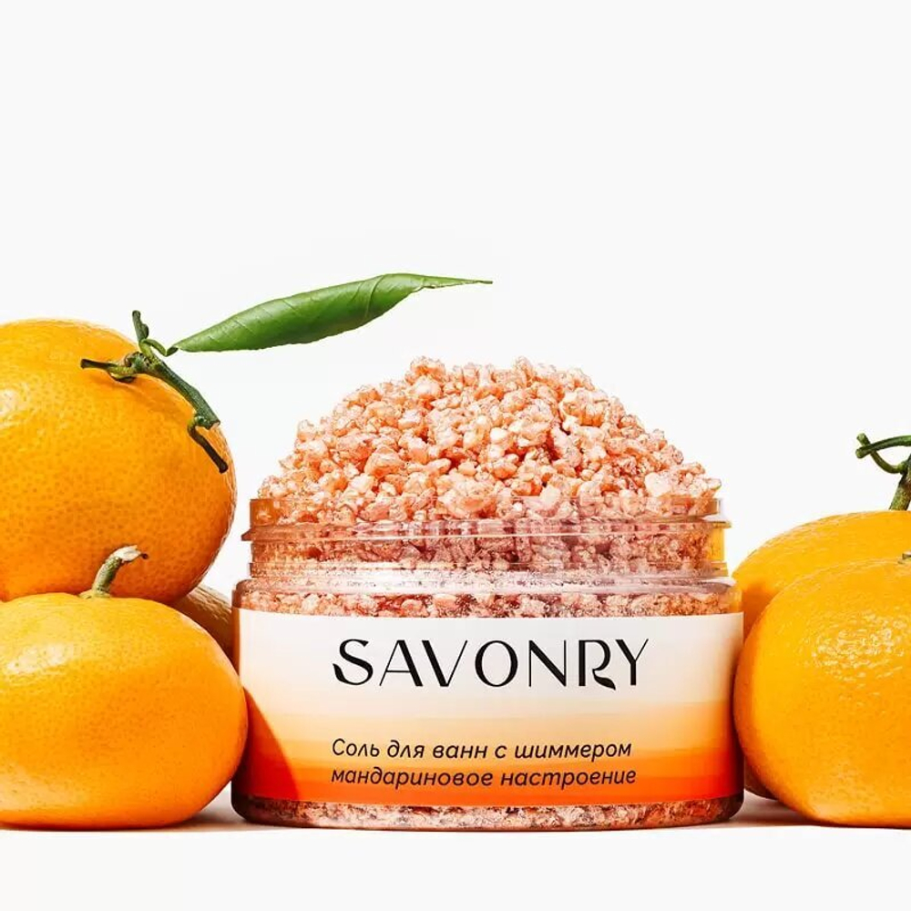 Соль для ванн Savonry "Мандариновое Настроение", с шиммером, цитрусовый аромат