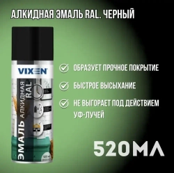 Краска универсальная алкидная 520мл черная глянцевая (RAL-9005) Vixen