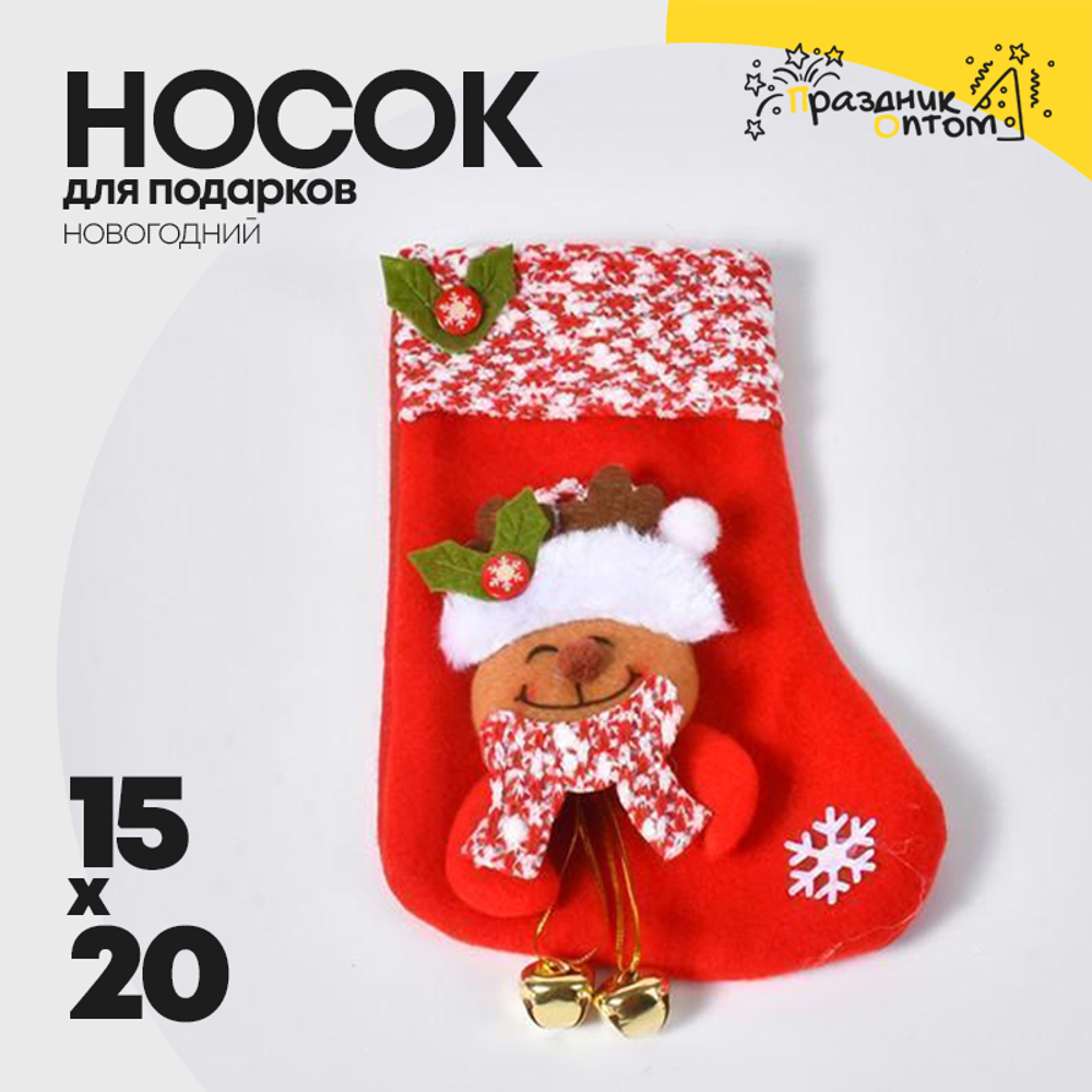 носок 15 х 20 для подарков рождественский (красный)