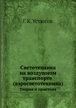Светотехника на воздушном транспорте (аэросветотехника). Теория и практика | Г. Устюгов