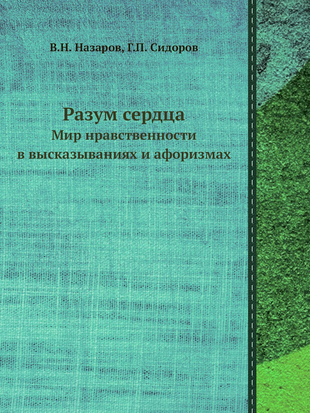 Разум сердца. Мир нравственности в высказываниях и афоризмах | В.Н. Назаров; Г.П. Сидоров