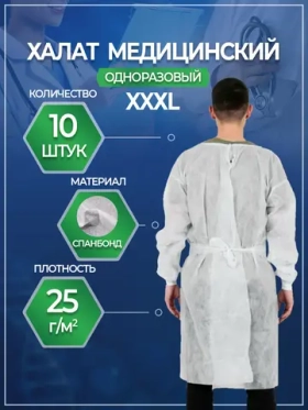 Халат медицинский на завязках с рукавами на резинке, 10 шт, размер XXXL (120x150cм), цвет белый, плотн. 25 г/м2