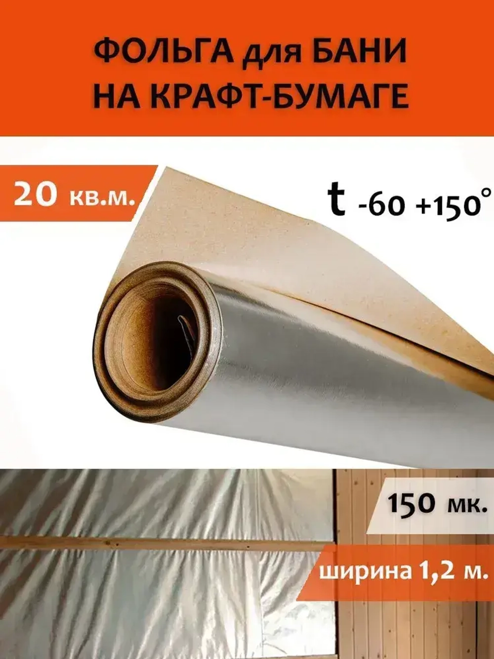 Фольга для бани 1,2м-16,7 20м2 МЕГАСПАН ФБ, Отражающая пароизоляция, фольга на крафт бумаге для сауны, техническая, строительная, теплоизоляция