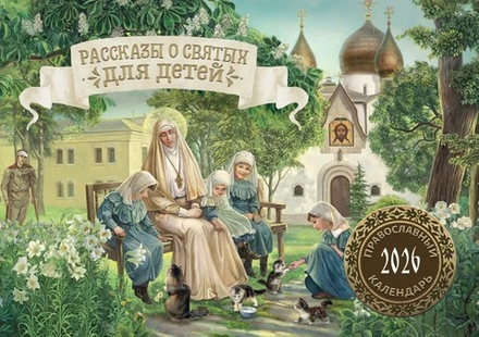 2026 Рассказы о святых для детей: перекидной (Лествица)