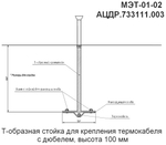 МЭТ-01-02 - Т-образная стойка для крепления термокабеля с анкером, высота 100мм, цена за 10 шт.