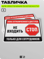 Табличка для обеспечения безопасности "Зона ограниченного доступа, не входить, только для сотрудников", для производства, предприятия, организаций, 40х30 см, Silver Plane x Айдентика Технолоджи