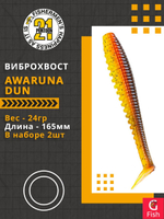 Виброхвост Awaruna Dun,6.5'',165мм,24гр,цвет 3311,2 шт/уп.