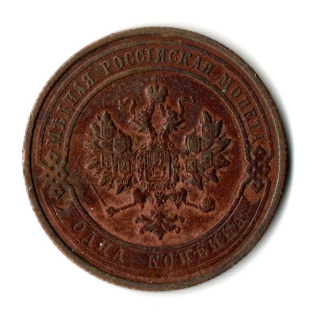 1 копейка 1911 год - СПБ - Николай II