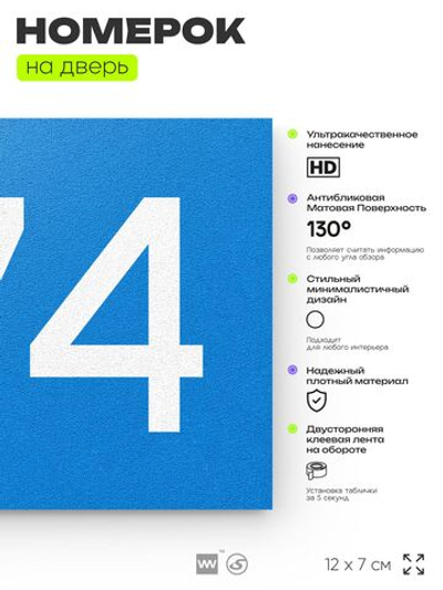 Номер на дверь 474, табличка на дверь для офиса, квартиры, кабинета, аудитории, склада, голубая 120х70 мм, Айдентика Технолоджи