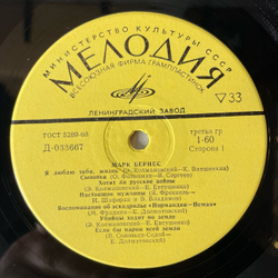 Винтажная виниловая пластинка LP Марк Бернес Журавли (СССР 1973) Ленинградский Завод