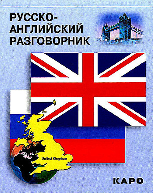 Русско-английский разговорник, изд.: Каро, авт.: Митина И.Е.