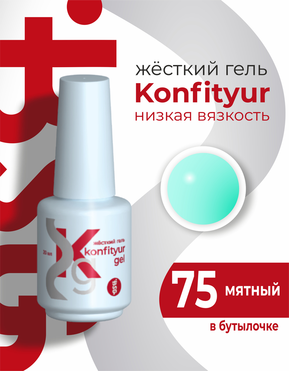 Жёсткий гель в бутылке Konfityur №75 НИЗКАЯ ВЯЗКОСТЬ - Мятный (20 мл)