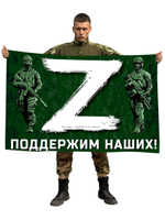 Флаг "Z" – поддержим наших! 90x135 см