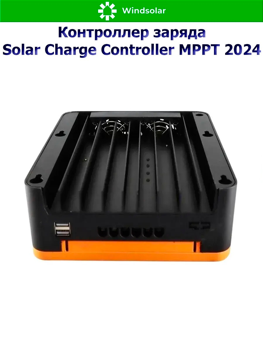 Контроллер заряда MPPT SCC 2024 (12V/24V - 20A - 50V - 240W/480W)
