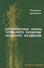 Духовнонаучные основы успешного развития сельского хозяйства. Рудольф Штайнер