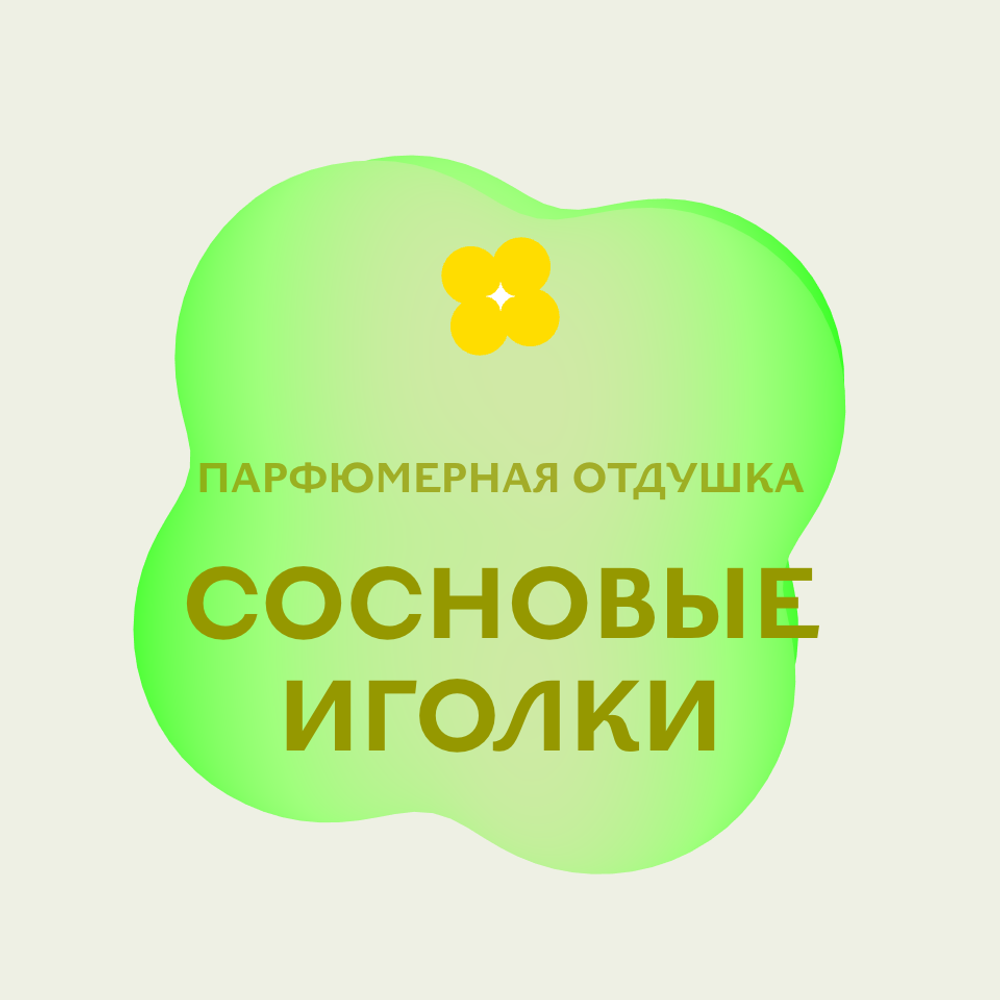 Отдушка парфюмерная Сосновые иголки АН96676