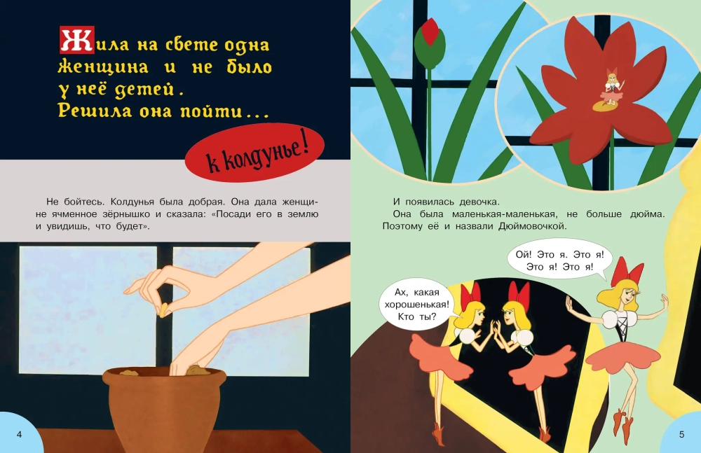 Дюймовочка. Союзмультфильм