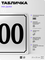 Адресная табличка с номером дома 100, на фасад и забор, белая, Айдентика Технолоджи