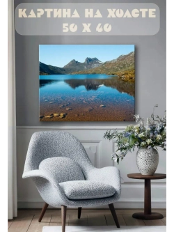 Картина на стену 40 X 50 Горное озеро