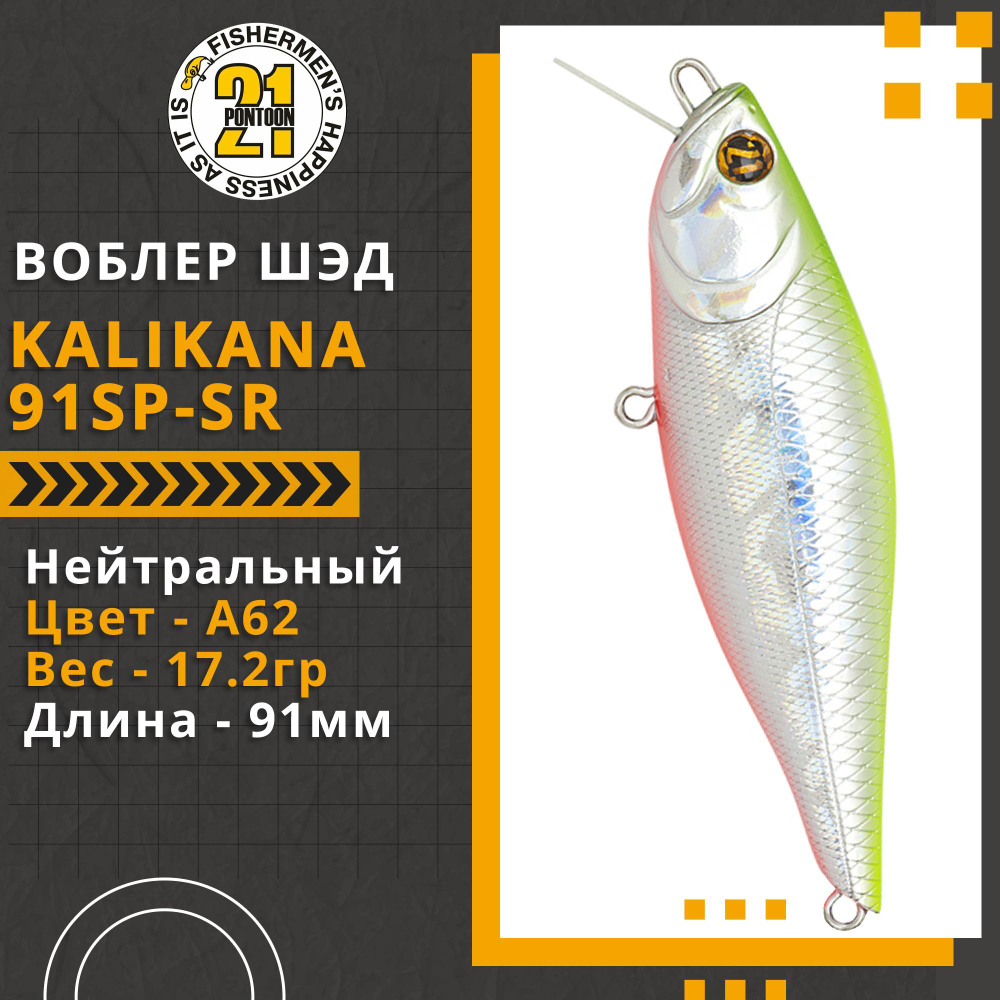 Воблер для рыбалки Pontoon21 Kalikana 91SP-SR, 91мм, 17.2 гр., 0.3-0.5 м., цвет A62