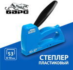 Степлер мебельный металлический 6-10 мм БАРС 40001