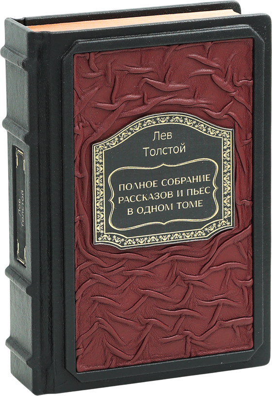 Толстой. Полное собрание рассказов и пьес в одном томе