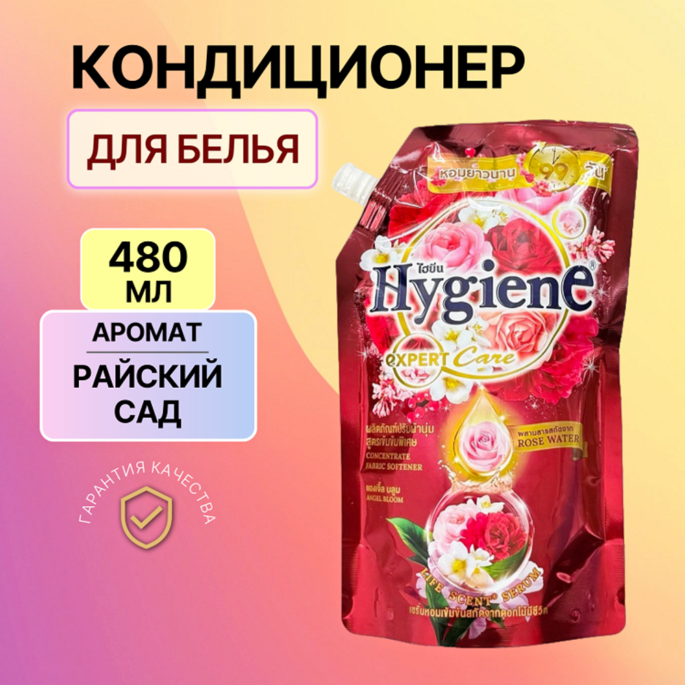 Тайский Кондиционер для Стирки Белья Концентрированный Hygiene Expert Парфюмированный "Райский Сад", 480 мл