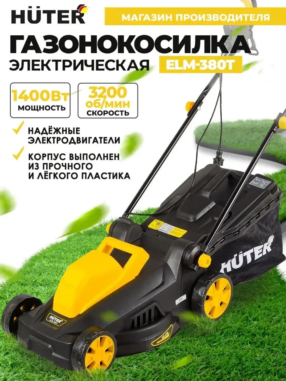 Газонокосилка Huter ELM-380T