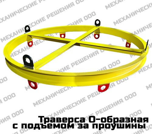 Траверса О-образная (круглая)