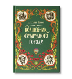Волшебник Изумрудного города: Сказочная повесть