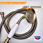1009-D (0913-D) Лейка для душа МЕТАЛ  (БРОНЗА)  GANZER  (50/1шт)