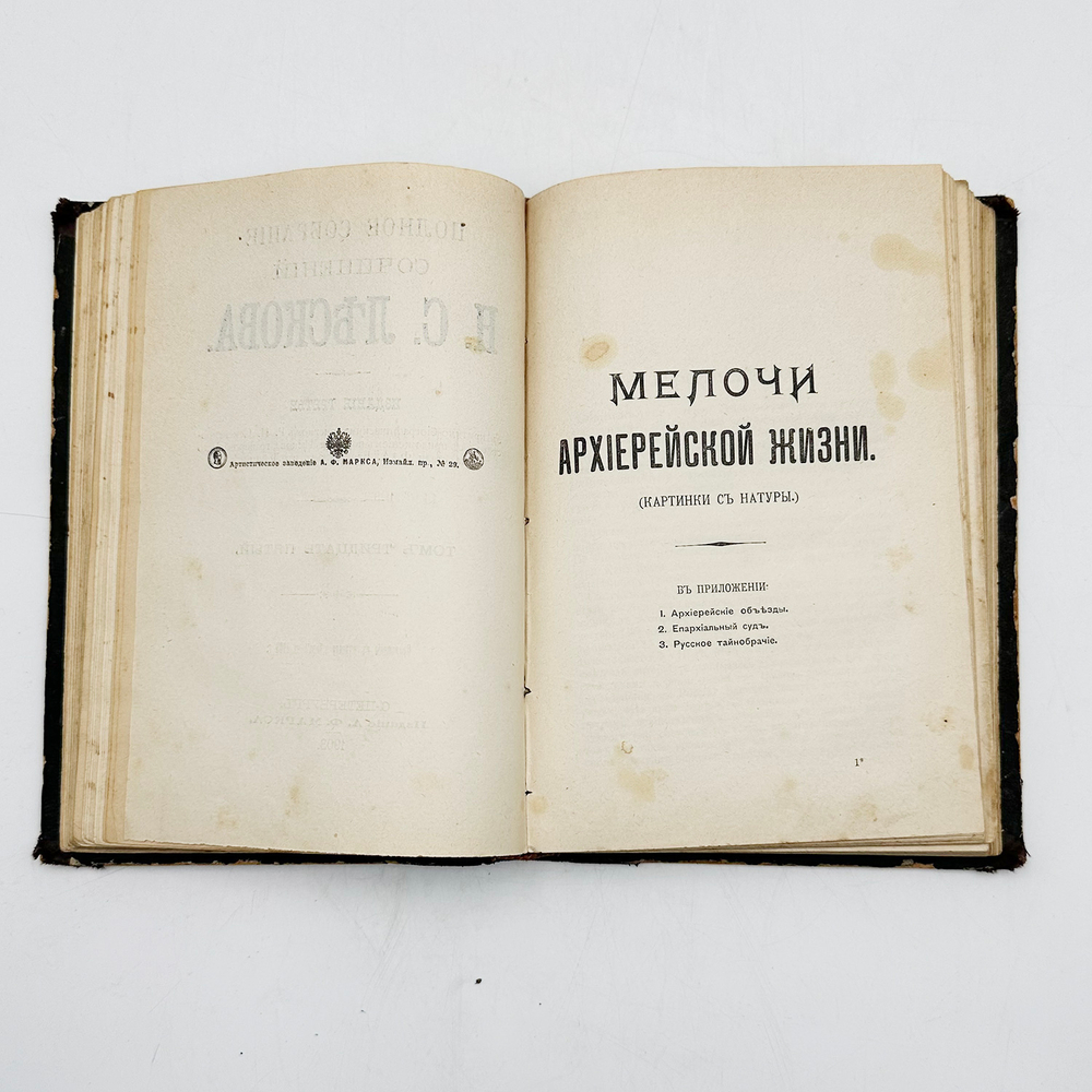 Лесков Н.С. Полное собрание сочинений Н.С. Лескова. 3-е изд. Т. 34-36. СПб.: Издание А.Ф. Маркса, 19